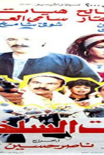 فيلم فتوات السلخانة 1989