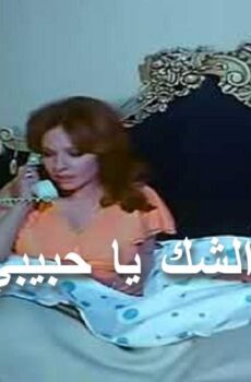 فيلم الشك يا حبيبي 1979