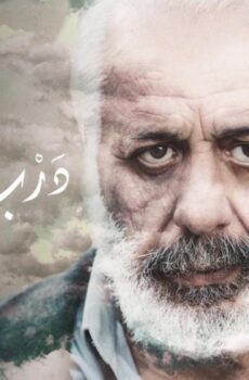 فيلم درب السما 2019