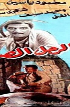 فيلم الرجل الصعيدي 1987