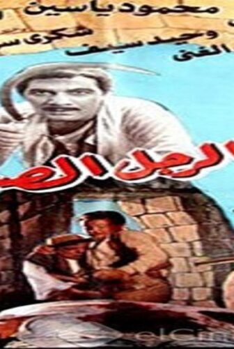 فيلم الرجل الصعيدي 1987