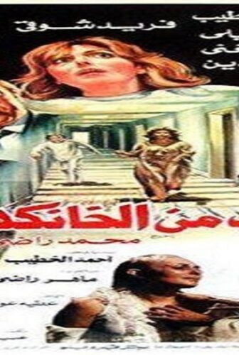 فيلم الهروب من الخانكة 1987