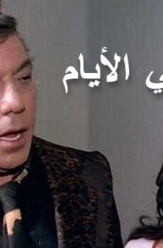 فيلم وتمضي الأيام 1979