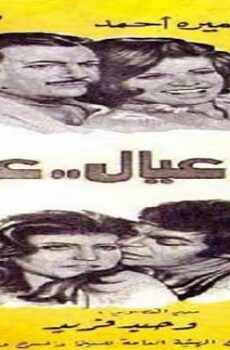 فيلم عالم عيال عيال