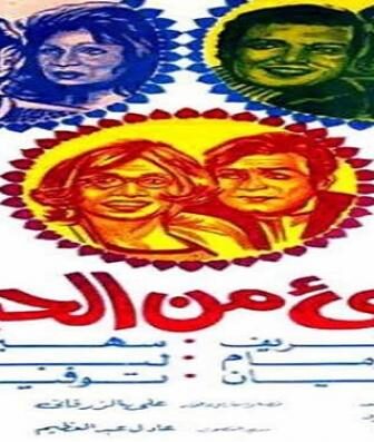 فيلم شيء من الحب