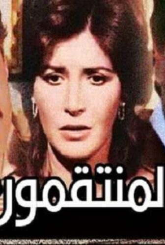 فيلم المنتقمون 1985