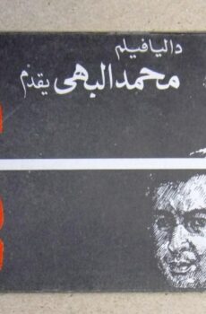 فيلم يمهل ولا يهمل 1979