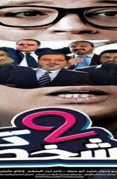 فيلم المشخصاتى 2