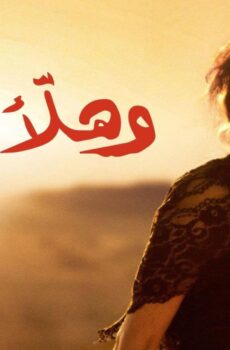 فيلم وهلأَ لوين 2011