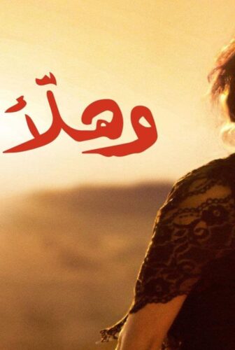 فيلم وهلأَ لوين 2011