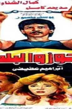 فيلم العجوز والبلطجي 1989