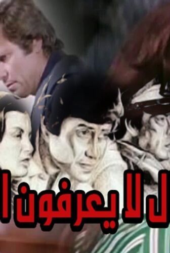 فيلم رجال لا يعرفون الحب 1979