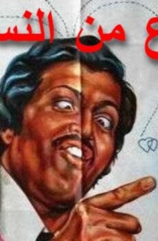 فيلم نوع من النساء 1979