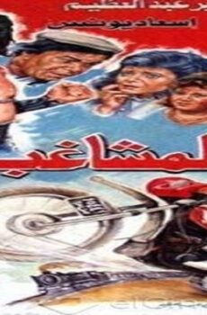 فيلم المشاغب ستة 1988