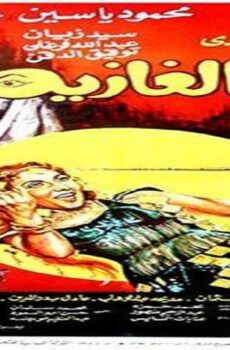 فيلم وداد الغازية 1983
