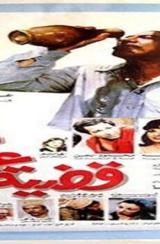 فيلم قضية عم احمد 1985