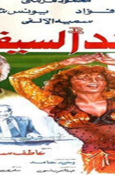 فيلم حد السيف 1986