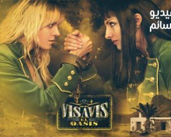 مسلسل Vis a vis: El oasis الحلقة 1 مترجم