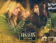 مسلسل Vis a vis: El oasis الحلقة 3 مترجم