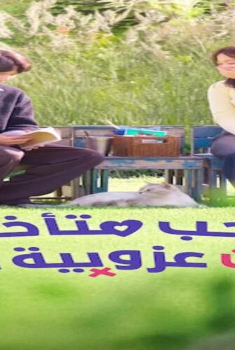 مسلسل حب متأخر خير من عزوبية دائمة Better Late than Single الحلقة 1 الاولى مترجمة