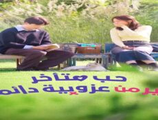 مسلسل حب متأخر خير من عزوبية دائمة Better Late than Single الحلقة 1 الاولى مترجمة