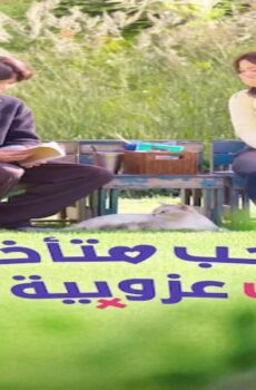 مسلسل حب متأخر خير من عزوبية دائمة Better Late than Single الحلقة 1 الاولى مترجمة