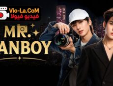 مسلسل Mr. Fanboy السيد معجب الحلقة 2 مترجمة