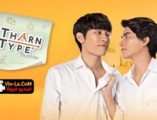 مسلسل TharnType ثارن تايب الحلقة 3 مترجمة