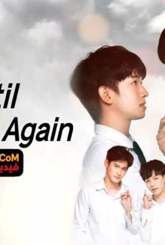 مسلسل Until We Meet Again حتى نلتقي مجدداً الحلقة 2 مترجمة