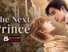 مسلسل The Next Prince الامير التالي الحلقة 8 مترجمة