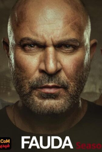 مسلسل Fauda فوضى الموسم 5 الحلقة 1 مترجمة