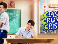مسلسل Class Crush Crisis ازمة الاعجاب في الفصل الحلقة 8 مترجمة