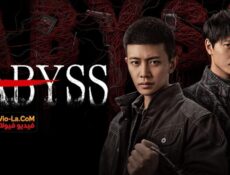 مسلسل Abyss الهاوية الحلقة 16 والاخيرة مترجمة
