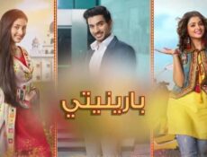 مسلسل بارينيتي الحلقة 346 مدبلجة