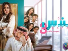 مسلسل سندس الموسم 3 الحلقة 24 الرابعة والعشرون