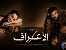 مسلسل الاعراف الموسم 2 الحلقة 22 الثانية والعشرون مدبلج