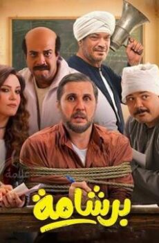 فيلم برشامة 2026