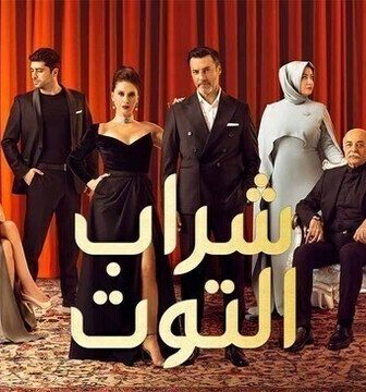 مسلسل شراب التوت الموسم 2 الحلقة 20 العشرون مدبلج