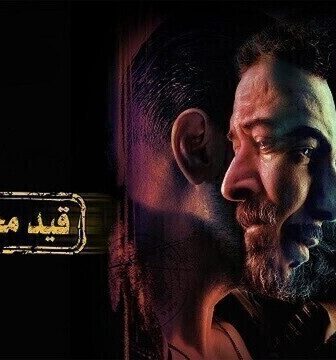 مسلسل قيد مجهول الحلقة 6 السادسة