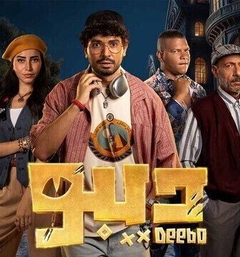 مسلسل ديبو الحلقة 8 الثامنة