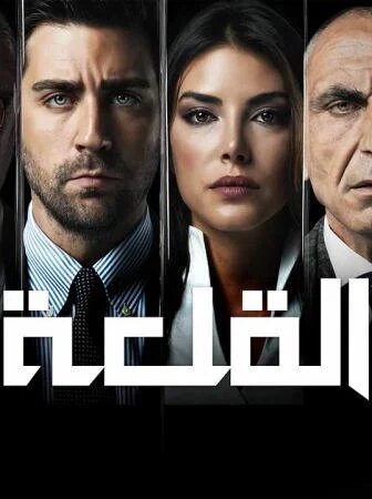 القلعة (المنظمة)