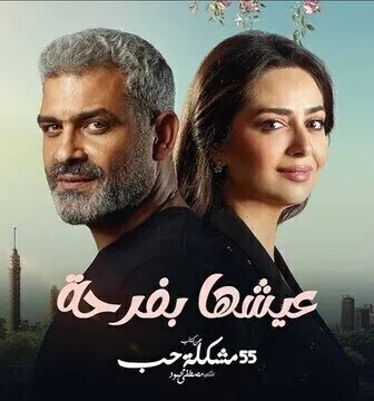 مسلسل 55 مشكلة حب ( عيشها بفرحة ) الحلقة 3 الثالثة