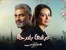 مسلسل 55 مشكلة حب ( عيشها بفرحة ) الحلقة 1 الاولى