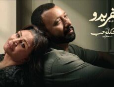 مسلسل 55 مشكلة حب ( الفريدو ) الحلقة 8 الثامنة