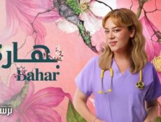 مسلسل بهار الموسم 3 الحلقة 9 التاسعة مدبلج