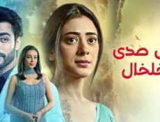 مسلسل على صدى الخلخال الحلقة 320 مدبلج