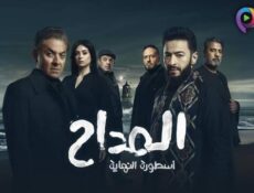 مسلسل المداح الموسم 6 الحلقة 23 الثالثة والعشرون – اسطورة النهاية