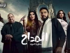 مسلسل المداح الموسم 5 الحلقة 16 السادسة عشر