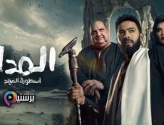 مسلسل المداح الموسم 5 الحلقة 2 الثانية
