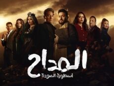 مسلسل المداح الموسم 4 الحلقة 22 الثانية والعشرون